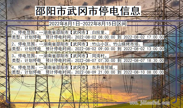 湖南省邵阳武冈停电通知