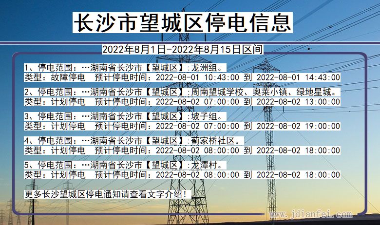 湖南省长沙望城停电通知