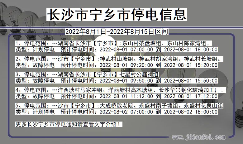 湖南省长沙宁乡停电通知