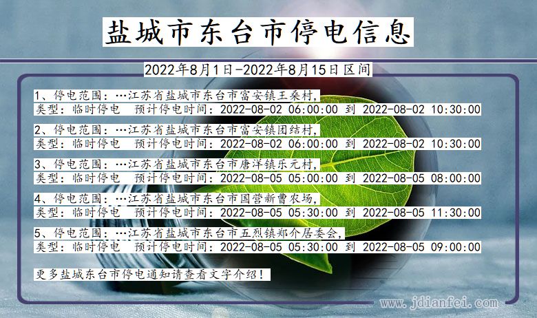 江苏省盐城东台停电通知