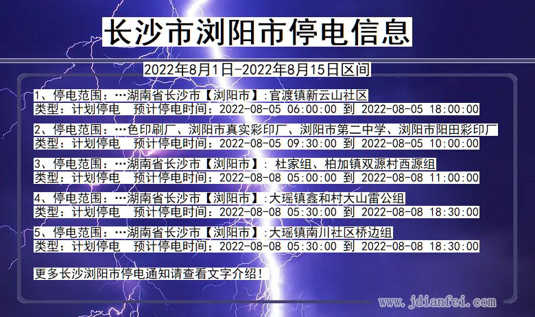 湖南省长沙浏阳停电通知