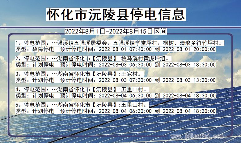 湖南省怀化沅陵停电通知