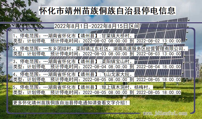 湖南省怀化靖州苗族侗族自治停电通知