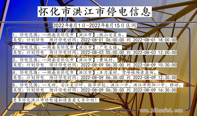 怀化洪江停电通知 湖南省怀化洪江停电通知