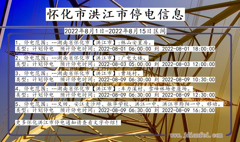 湖南省怀化洪江停电通知