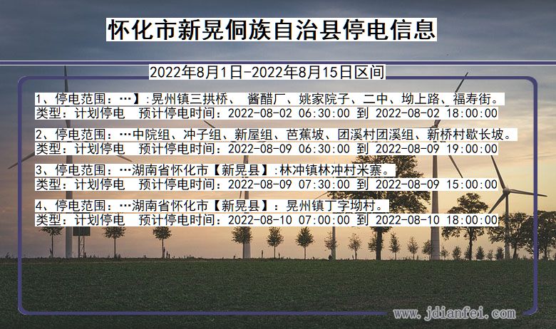 湖南省怀化新晃侗族自治停电通知