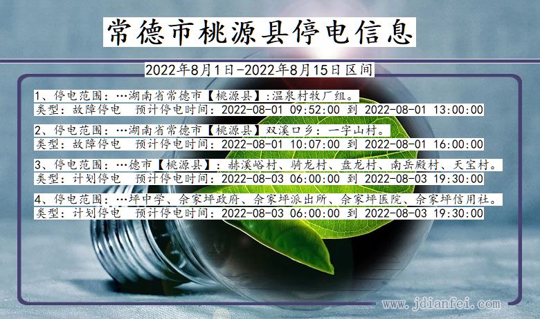 湖南省常德桃源停电通知