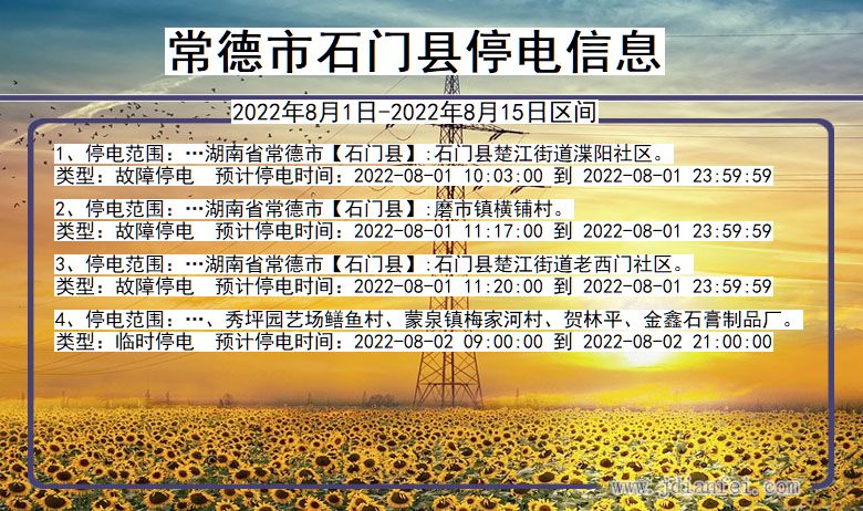常德石门停电通知 湖南省常德石门停电通知