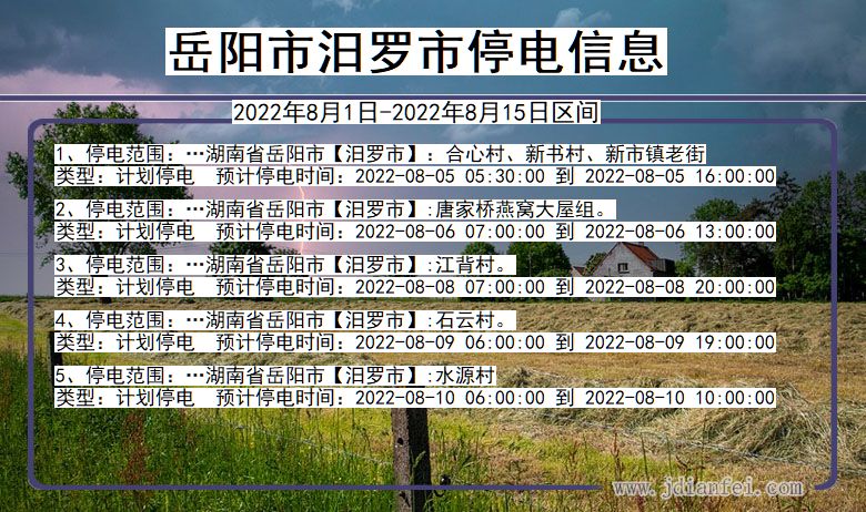 湖南省岳阳汨罗停电通知