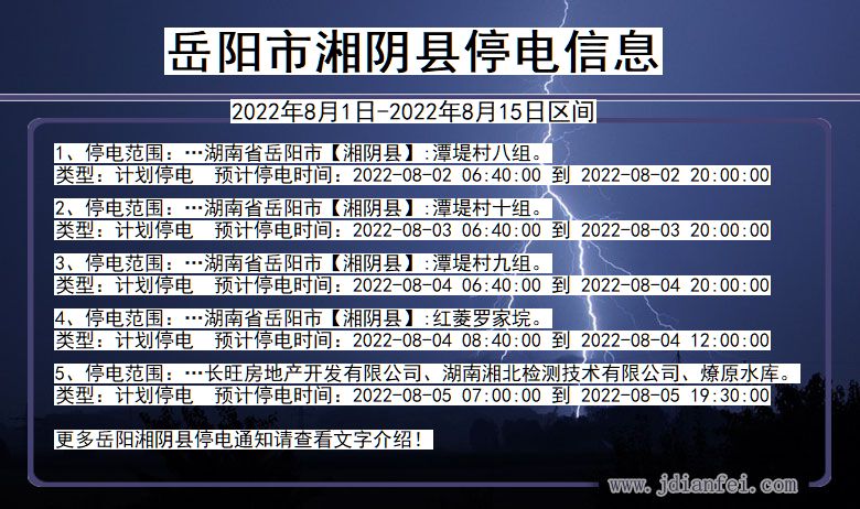 湖南省岳阳湘阴停电通知