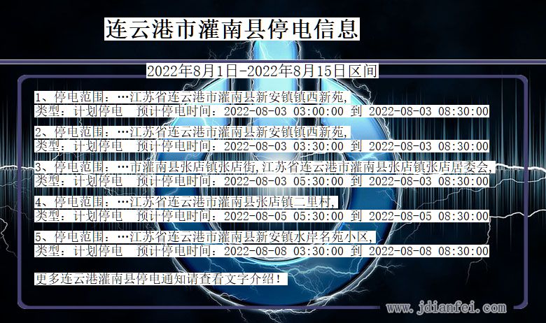 灌南停电_连云港灌南2022年8月1日到2022年8月15日停电通知查询