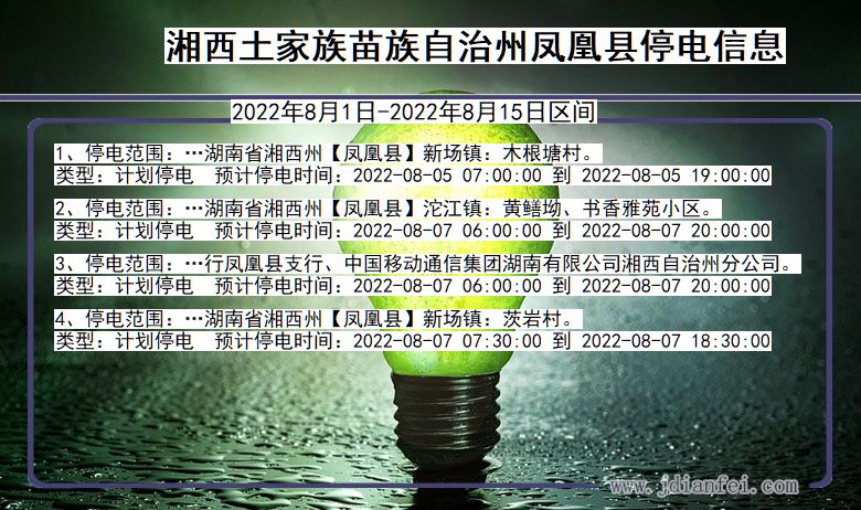 湖南省湘西凤凰停电通知