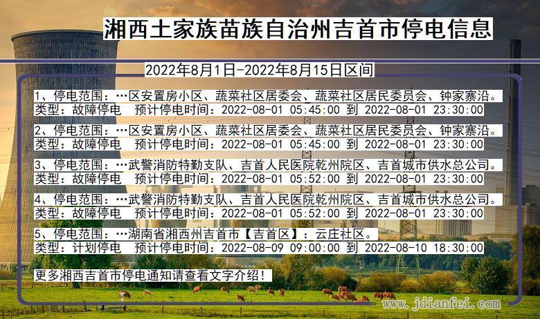 湘西吉首停电通知 湖南省湘西吉首停电通知
