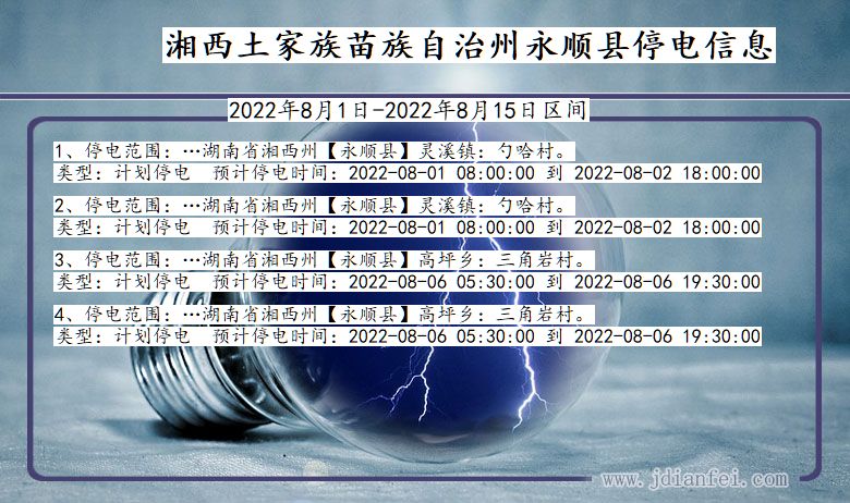 湖南省湘西永顺停电通知