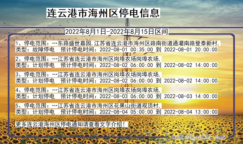 海州2022年8月1日到2022年8月15日停电通知查询_连云港海州停电通知