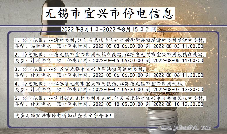 无锡宜兴停电通知 江苏省无锡宜兴停电通知