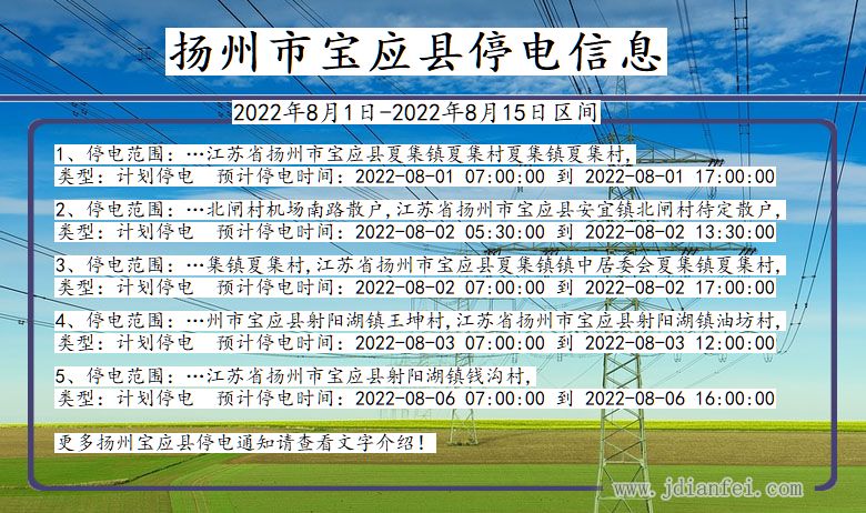 扬州宝应停电通知 江苏省扬州宝应停电通知