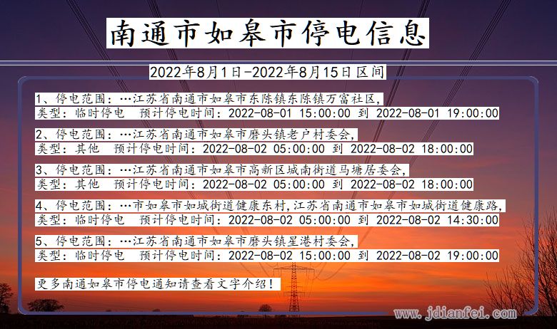 江苏省南通如皋停电通知