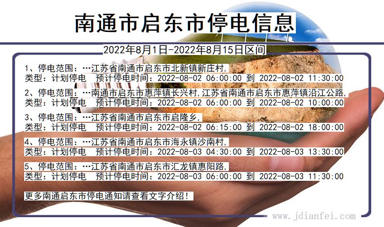 江苏省南通启东停电通知