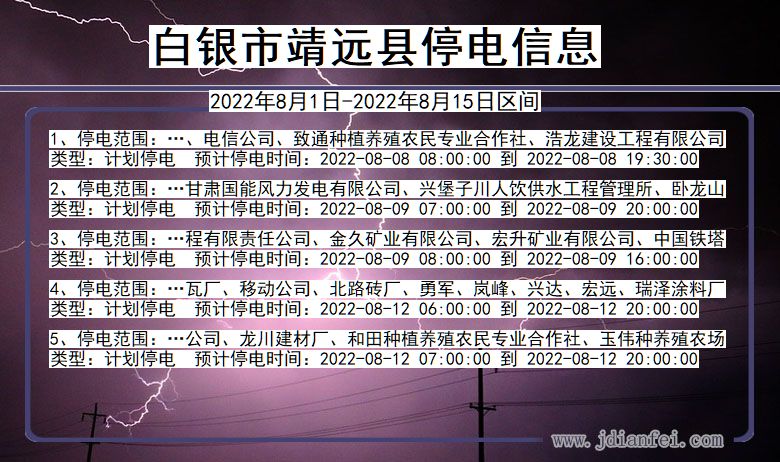白银靖远停电通知 甘肃省白银靖远停电通知