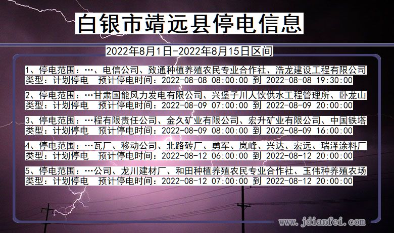 甘肃省白银靖远停电通知