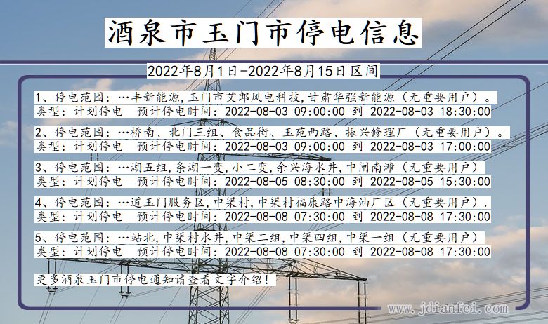 甘肃省酒泉玉门停电通知