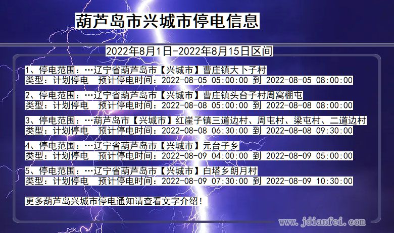 葫芦岛兴城停电通知 辽宁省葫芦岛兴城停电通知
