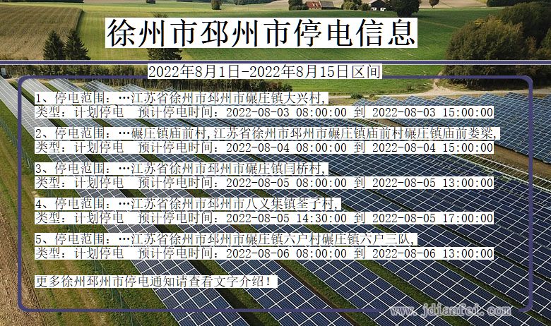 江苏省徐州邳州停电通知