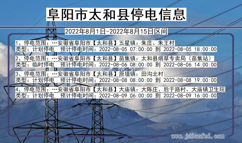 阜阳太和停电查询_2022年8月1日到2022年8月15日太和停电通知