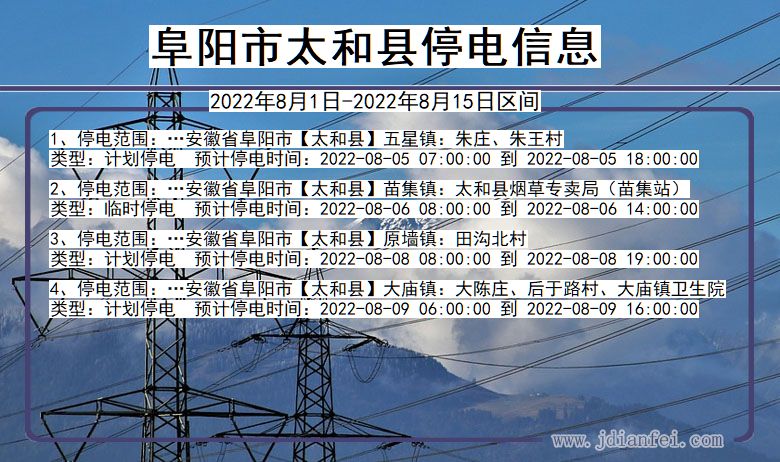 阜阳太和停电通知 安徽省阜阳太和停电通知