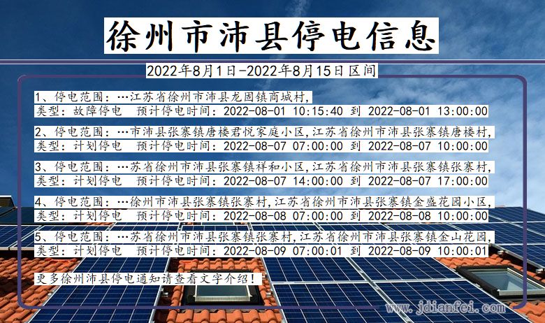 沛县停电_徐州沛县2022年8月1日到2022年8月15日停电通知查询