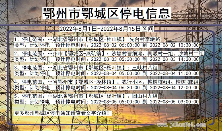 湖北省鄂州鄂城停电通知