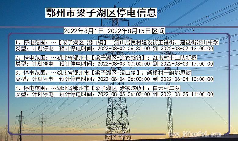 湖北省鄂州梁子湖停电通知