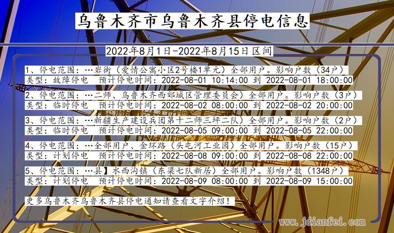 新疆维吾尔自治区乌鲁木齐乌鲁木齐停电通知