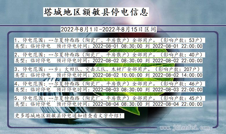 新疆维吾尔自治区塔城地区额敏停电通知