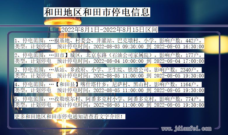 新疆维吾尔自治区和田地区和田停电通知