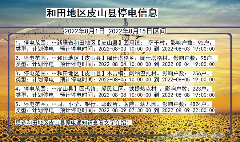 和田地区皮山停电通知 新疆维吾尔自治区和田地区皮山停电通知