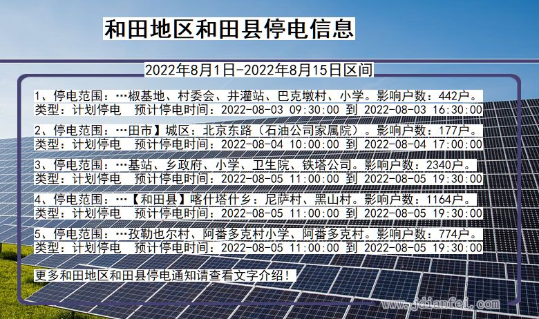 和田2022年8月1日到2022年8月15日停电通知查询_和田停电通知公告