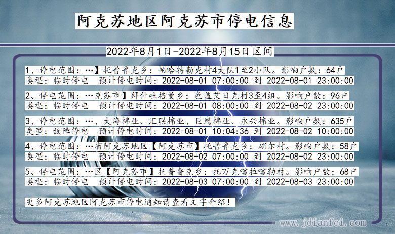 新疆维吾尔自治区阿克苏地区阿克苏停电通知