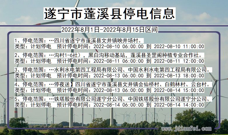 遂宁蓬溪停电_蓬溪2022年8月1日到2022年8月15日停电通知查询