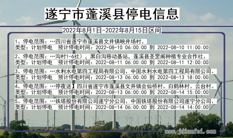 遂宁蓬溪停电通知 四川省遂宁蓬溪停电通知