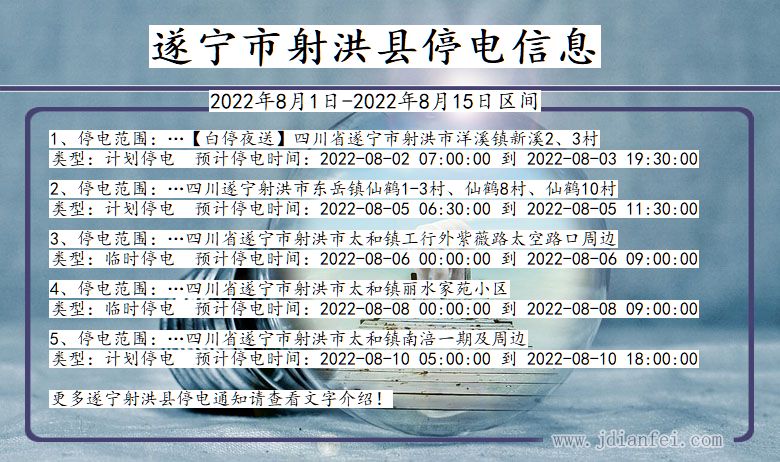 四川省遂宁射洪停电通知