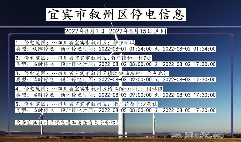 四川省宜宾叙州停电通知