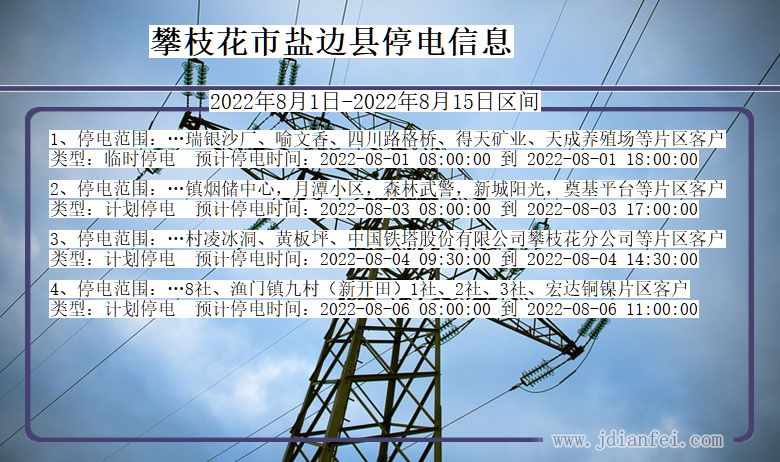 四川省攀枝花盐边停电通知