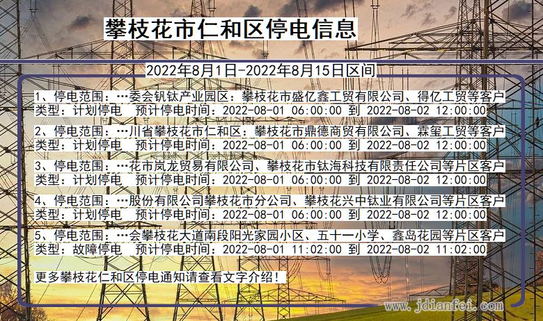 仁和2022年8月1日到2022年8月15日停电通知查询_攀枝花仁和停电通知
