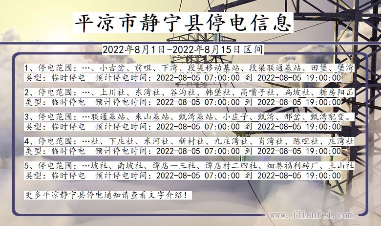 静宁2022年8月1日到2022年8月15日停电通知查询_平凉静宁停电通知