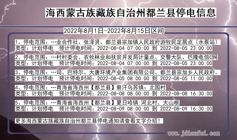 都兰停电_海西蒙古族藏族自治州都兰2022年8月1日到2022年8月15日停电通知查询