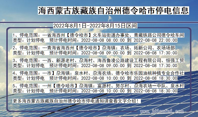 青海省海西蒙古族藏族自治州德令哈停电通知