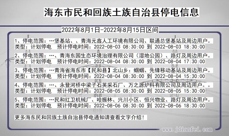 青海省海东民和回族土族自治停电通知