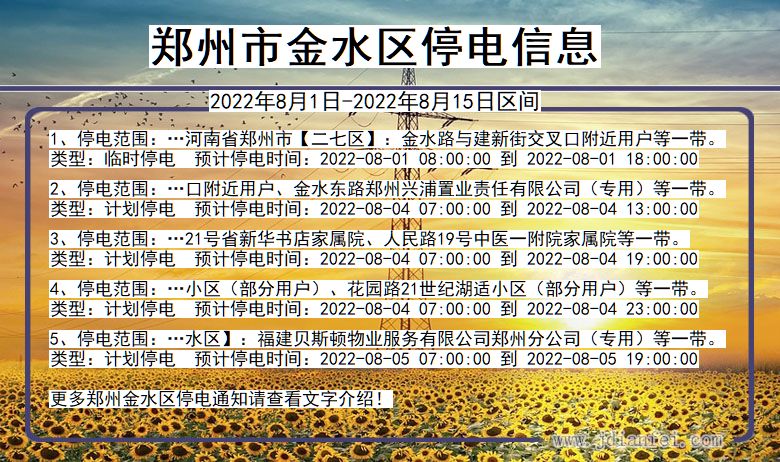 金水停电_郑州金水2022年8月1日到2022年8月15日停电通知查询